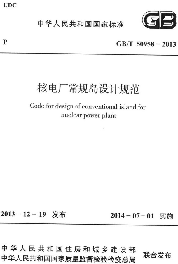《核电厂常规岛设计规范》（GB/T50958-2013）【全文附高清无水印PDF+DOC/Word版下载】