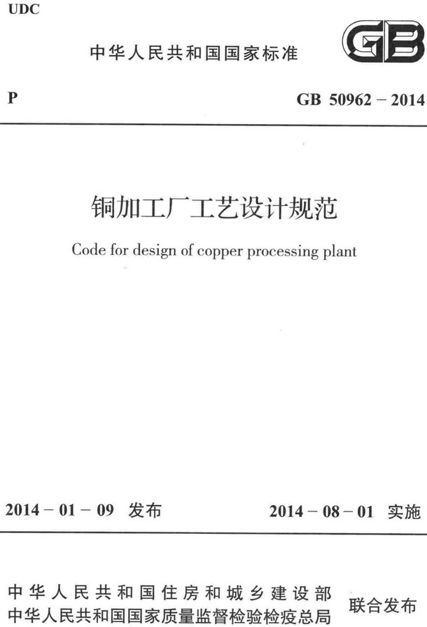 《铜加工厂工艺设计规范》（GB50962-2014）【全文附高清无水印PDF+DOC/Word版下载】
