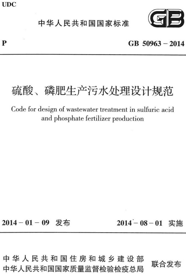 《硫酸、磷肥生产污水处理设计规范》（GB50963-2014）【全文附高清无水印PDF+DOC/Word版下载】