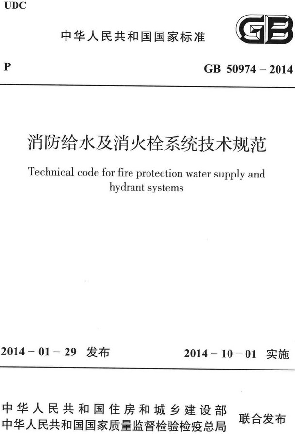 《消防给水及消火栓系统技术规范》（GB50974-2014）【全文附高清无水印PDF+DOC/Word版下载】