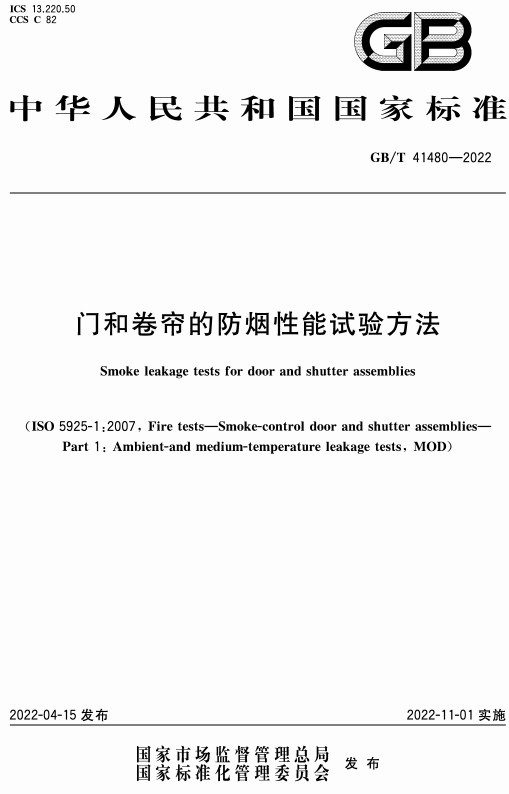 《门和卷帘的防烟性能试验方法》（GB/T41480-2022）【全文附高清无水印PDF+DOC/Word版下载】