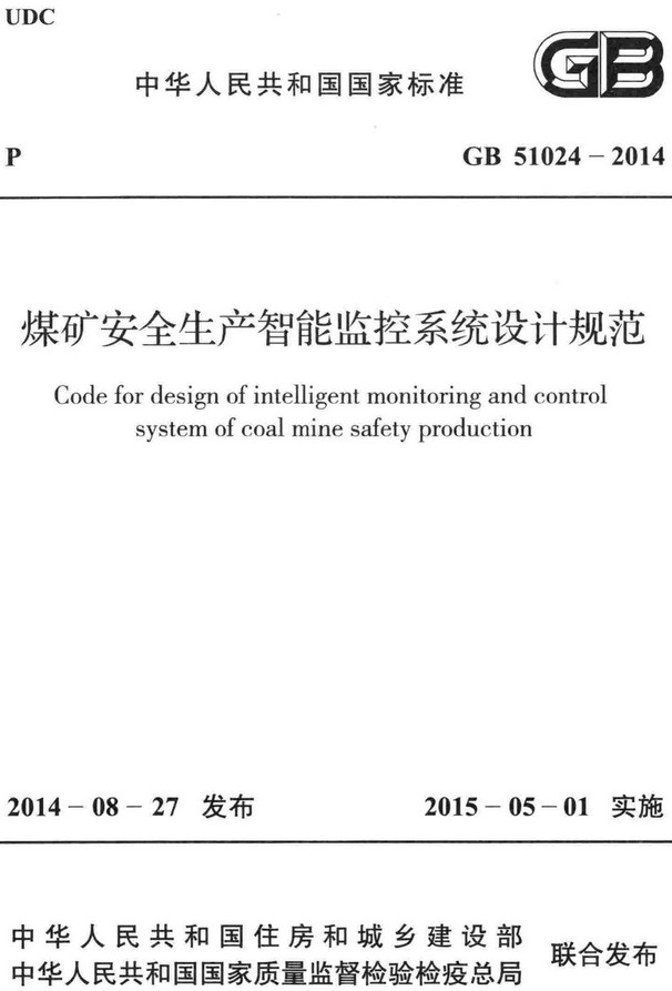 《煤矿安全生产智能监控系统设计规范》（GB51024-2014）【全文附高清无水印PDF版+DOC/Word版下载】