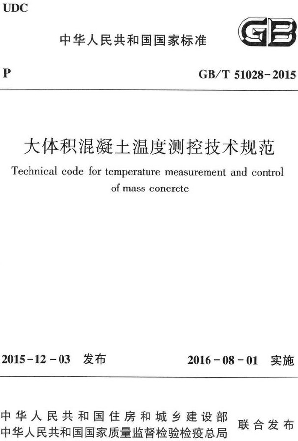 《大体积混凝土温度测控技术规范》（GB/T51028-2015）【全文附高清无水印PDF版+DOC/Word版下载】