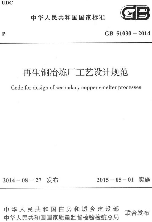 《再生铜冶炼厂工艺设计规范》（GB51030-2014）【全文附高清无水印PDF+DOC/Word版下载】