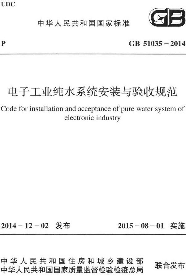 《电子工业纯水系统安装与验收规范》（GB51035-2014）【全文附高清无水印PDF+DOC/Word版下载】