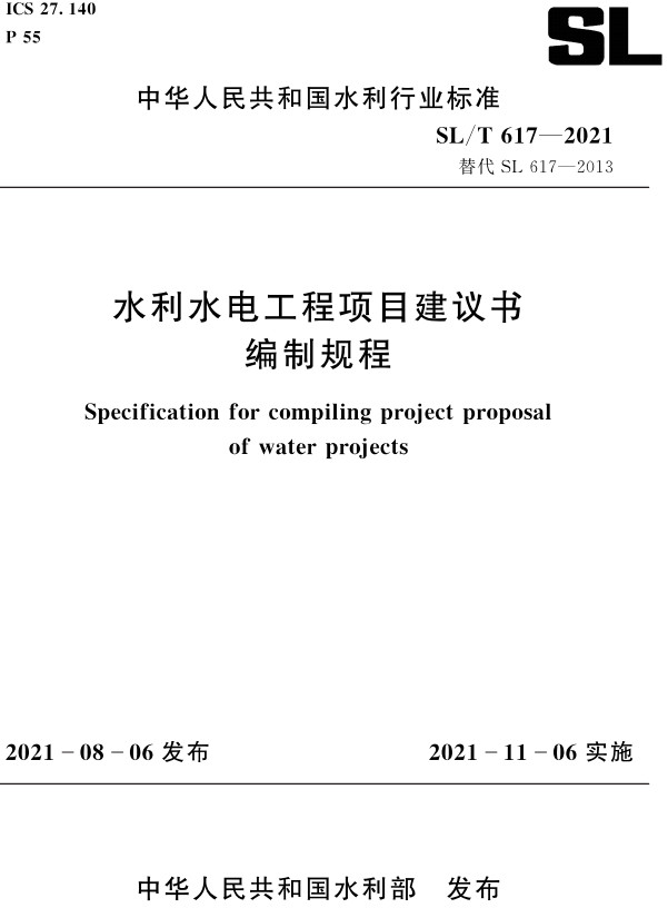 《水利水电工程项目建议书编制规程》（SL/T617-2021）【全文附PDF版下载】