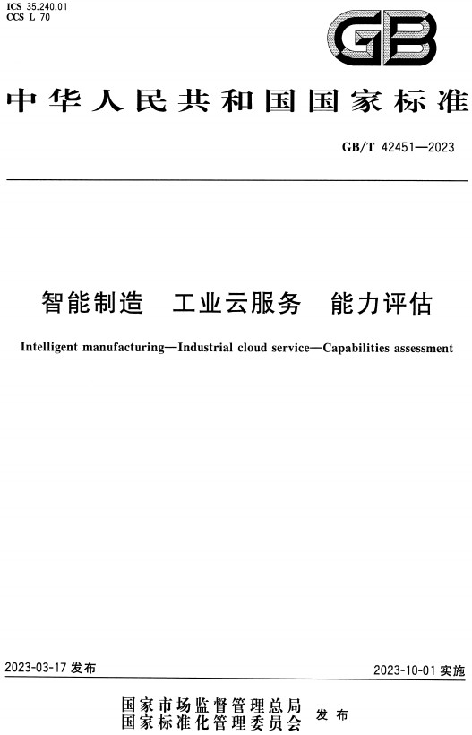 《智能制造工业云服务能力评估》（GB/T42451-2023）【全文附高清无水印PDF+DOC/Word版下载】