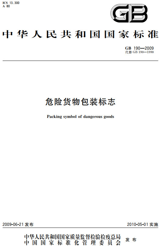《危险货物包装标志》（GB190-2009）【全文附高清无水印PDF+DOC/Word版下载】