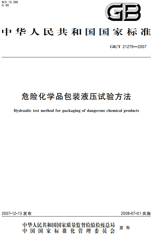 《危险化学品包装液压试验方法》（GB/T21279-2007）【全文附高清无水印PDF+DOC/Word版下载】
