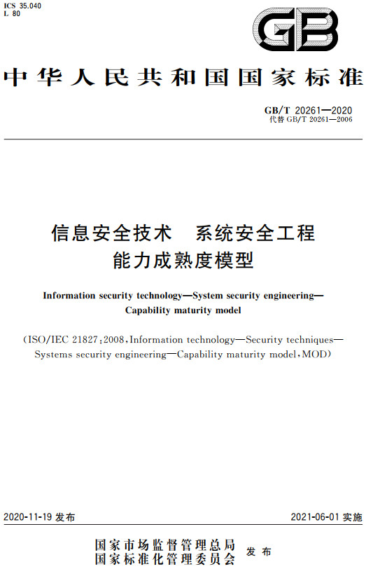 《信息安全技术系统安全工程能力成熟度模型》（GB/T20261-2020）【全文附高清无水印PDF+DOC/Word版下载】