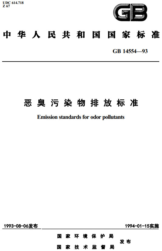 《恶臭污染物排放标准》（GB14554-1993）【全文附高清无水印PDF+DOC/Word版下载】