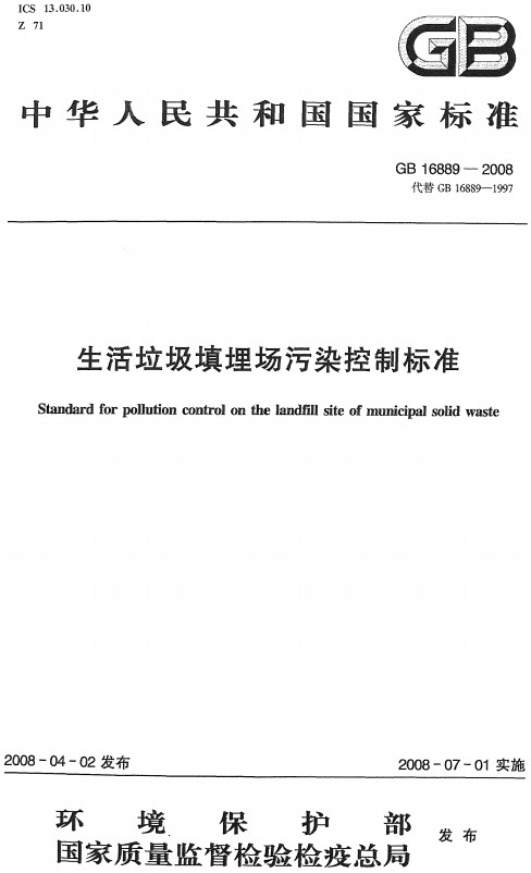《生活垃圾填埋场污染控制标准》（GB16889-2008）【全文附高清无水印PDF+DOC/Word版下载】