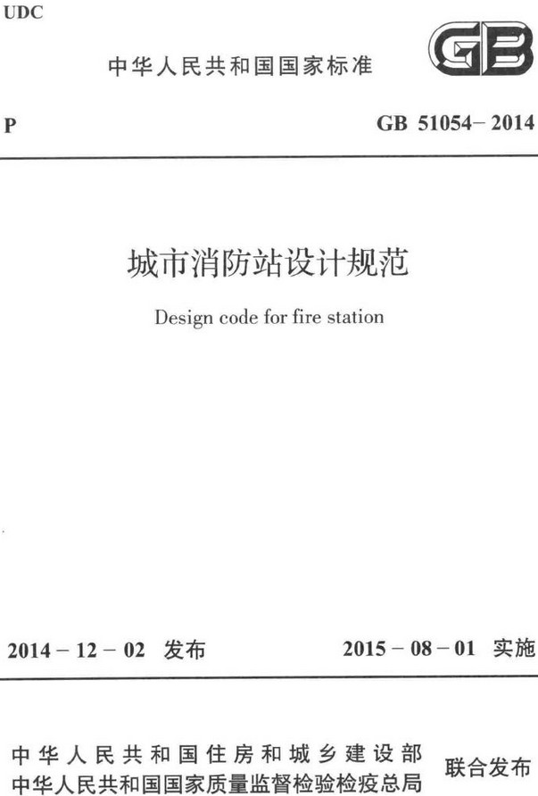 《城市消防站设计规范》（GB51054-2014）【全文附高清无水印PDF+DOC/Word版下载】