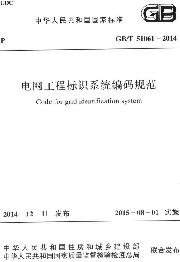 《电网工程标识系统编码规范》（GB/T51061-2014）【全文附高清无水印PDF+DOC/Word版下载】