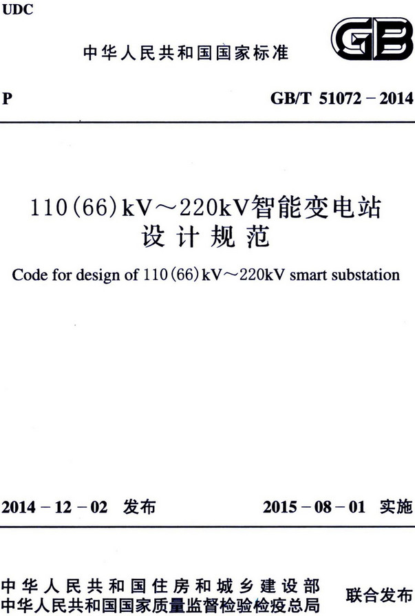 《110（66）kV~220kV智能变电站设计规范》（GB/T51072-2014）【全文附高清无水印PDF+DOC/Word版下载】