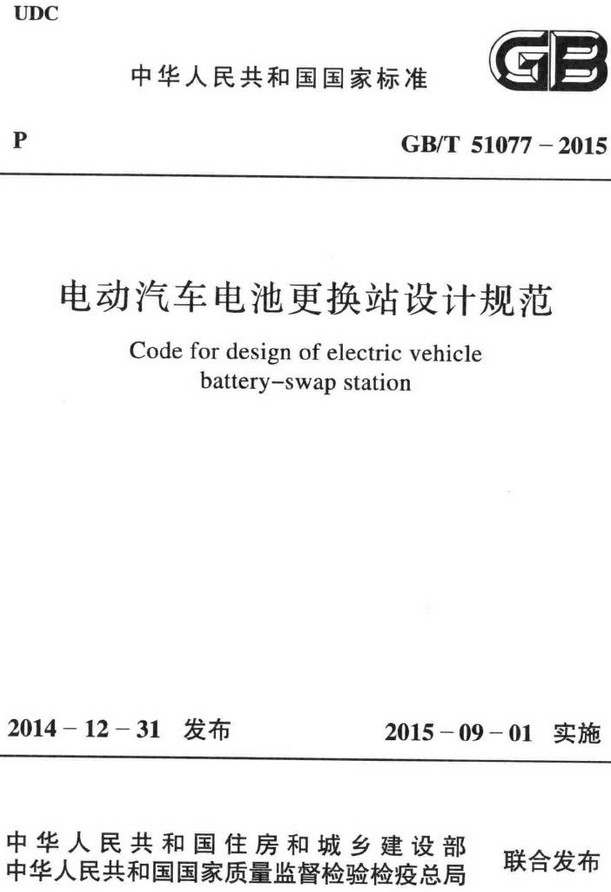 《电动汽车电池更换站设计规范》（GB/T51077-2015）【全文附高清无水印PDF+DOC/Word版下载】
