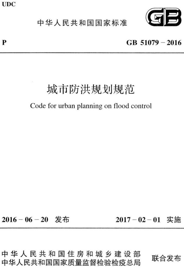 《城市防洪规划规范》（GB51079-2016）【全文附高清无水印PDF+DOC/Word版下载】