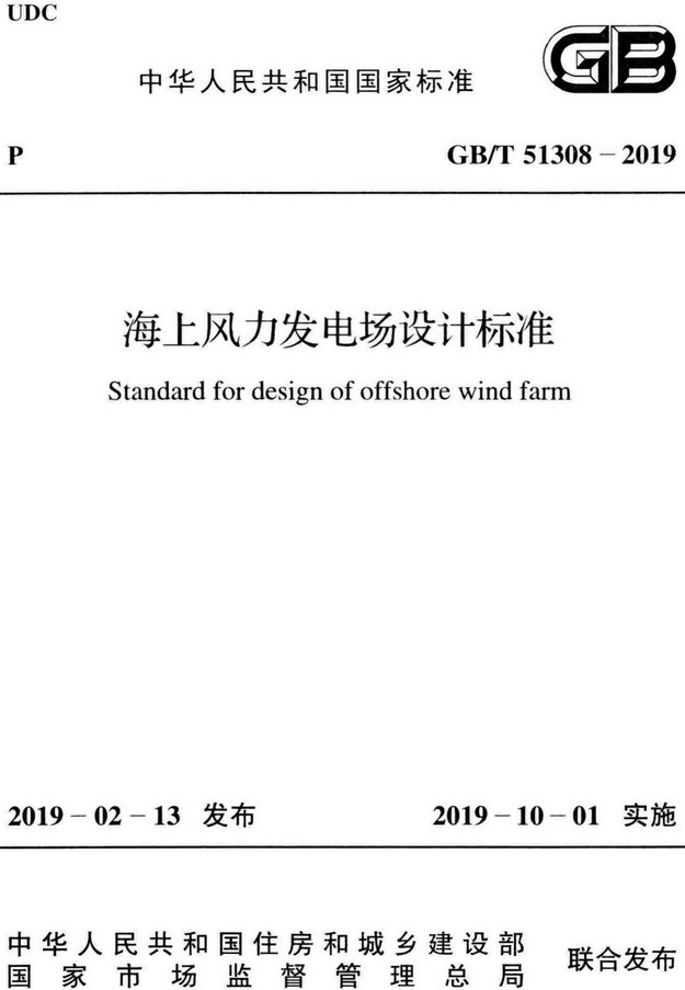 《海上风力发电场设计标准》（GB/T51308-2019）【全文附高清无水印PDF+DOC/Word版下载】