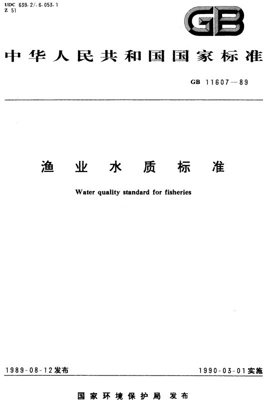 《渔业水质标准》（GB11607-1989）【全文附高清无水印PDF版+DOC/Word版下载】