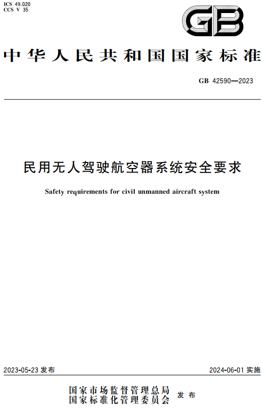 《民用无人驾驶航空器系统安全要求》（GB42590-2023）【全文附高清无水印PDF+DOC/Word版下载】