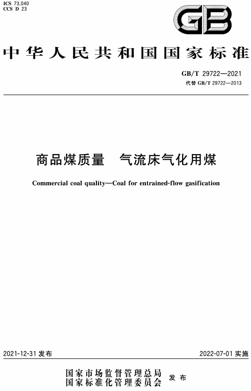 《商品煤质量气流床气化用煤》（GB/T29722-2021）【全文附高清无水印PDF+DOC/Word版下载】