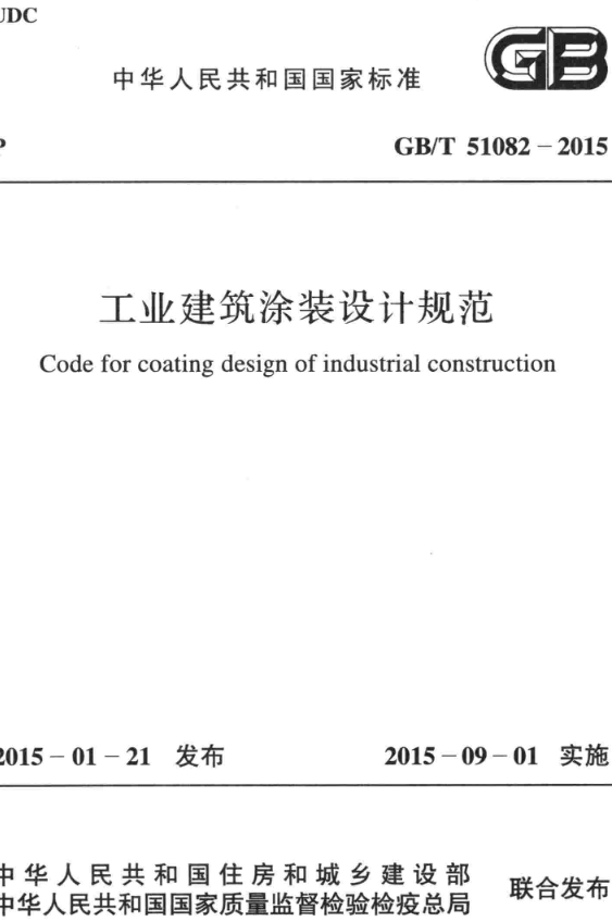《工业建筑涂装设计规范》（GB/T51082-2015）【全文附高清无水印PDF+DOC/Word版下载】
