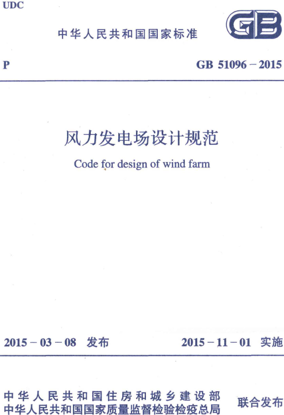 《风力发电场设计规范》（GB/T51096-2015）【全文附高清无水印PDF+DOC/Word版下载】