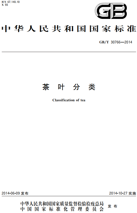 《茶叶分类》（GB/T30766-2014）【全文附高清无水印PDF版+DOC/Word版下载】