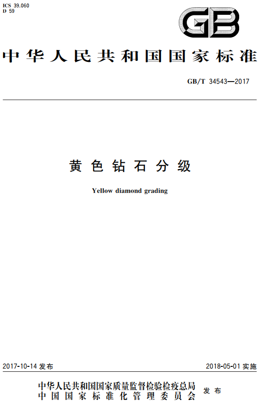 《黄色钻石分级》（GB/T34543-2017）【全文附高清无水印PDF版+DOC/Word版下载】