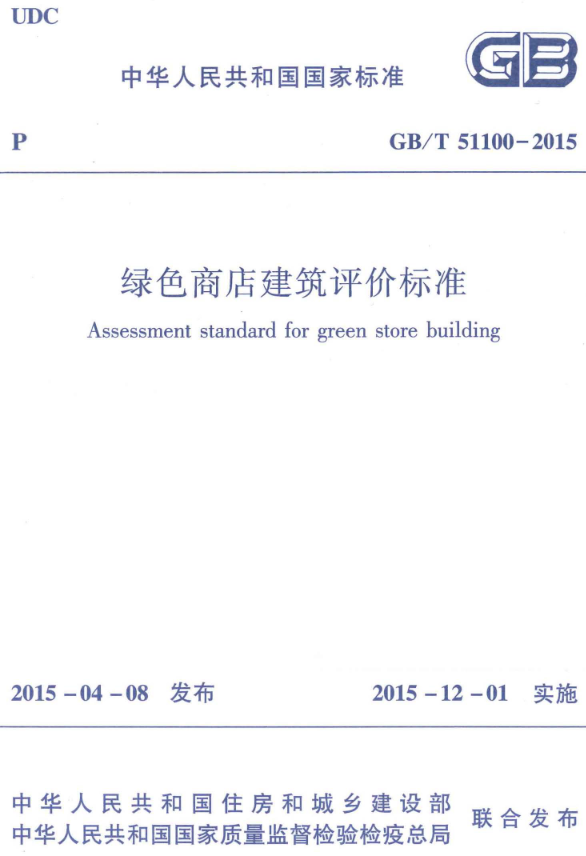 《绿色商店建筑评价标准》（GB/T51100-2015）【全文附高清无水印PDF版+DOC/Word版下载】