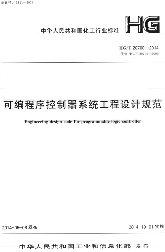 《可编程序控制器系统工程设计规范》（HG/T20700-2014）【全文附高清无水印PDF版+DOC/Word版下载】