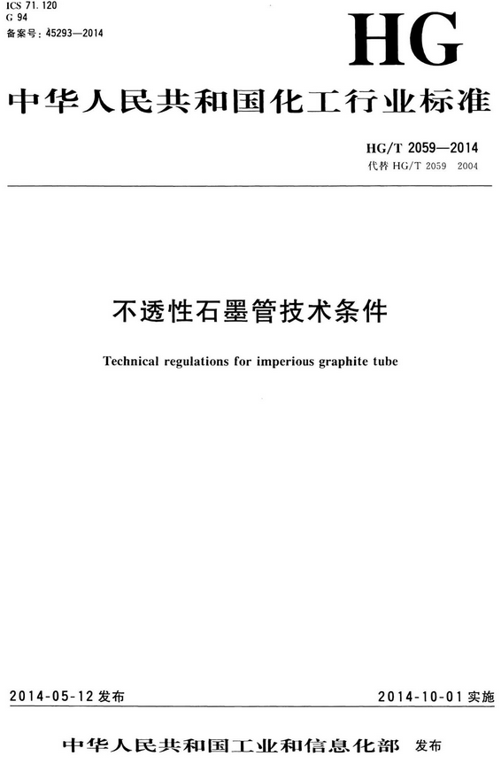 《不透性石墨管技术条件》（HG/T2059-2014）【全文附高清无水印PDF版+DOC/Word版下载】