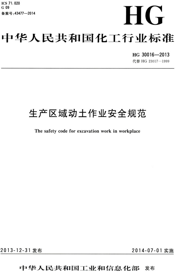 《生产区域动土作业安全规范》（HG30016-2013）【全文附高清无水印PDF版+DOC/Word版下载】