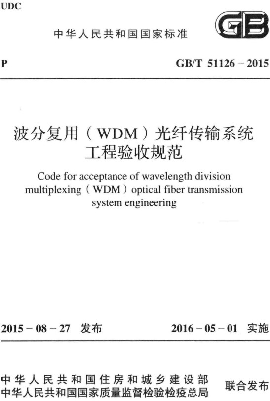 《波分复用（WDM）光纤传输系统工程验收规范》（GB/T51126-2015）【全文附高清无水印PDF+DOC/Word版下载】