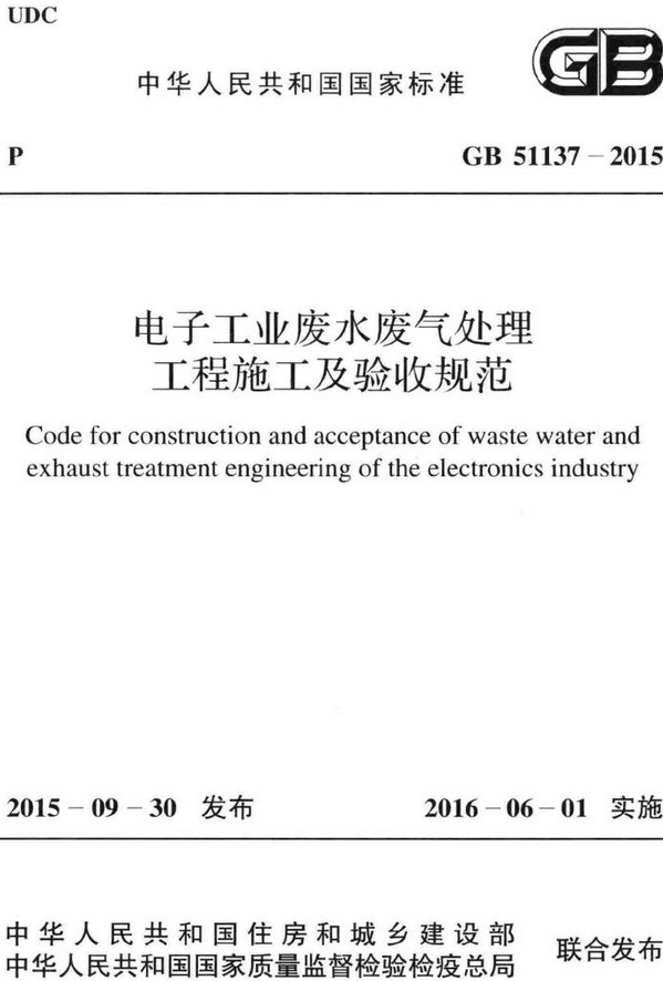 《电子工业废水废气处理工程施工及验收规范》（GB51137-2015）【全文附高清无水印PDF+DOC/Word版下载】