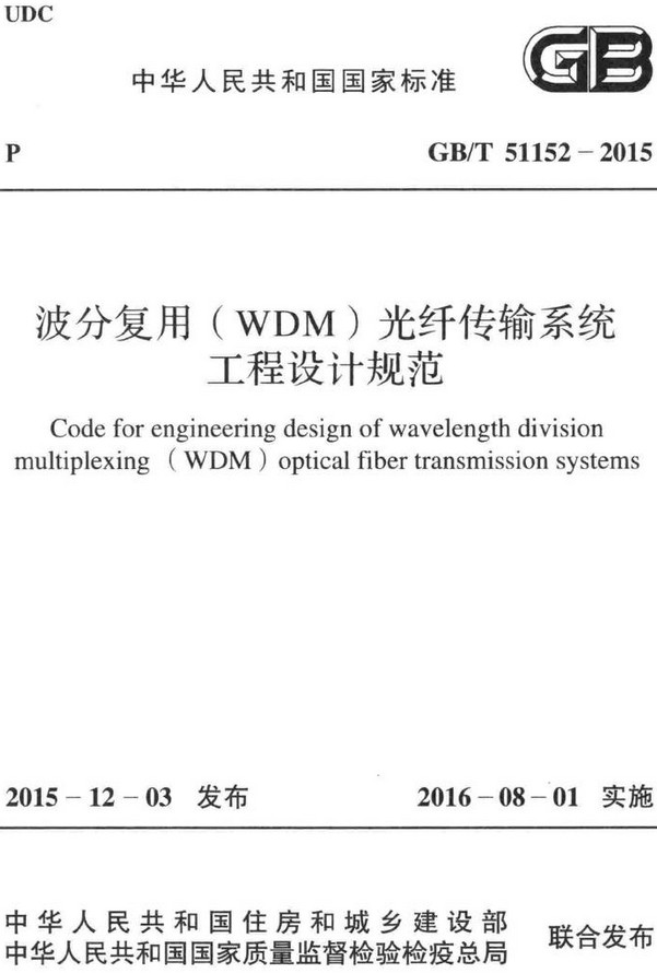 《波分复用（WDM）光纤传输系统工程设计规范》（GB/T51152-2015）【全文附高清无水印PDF+DOC/Word版下载】