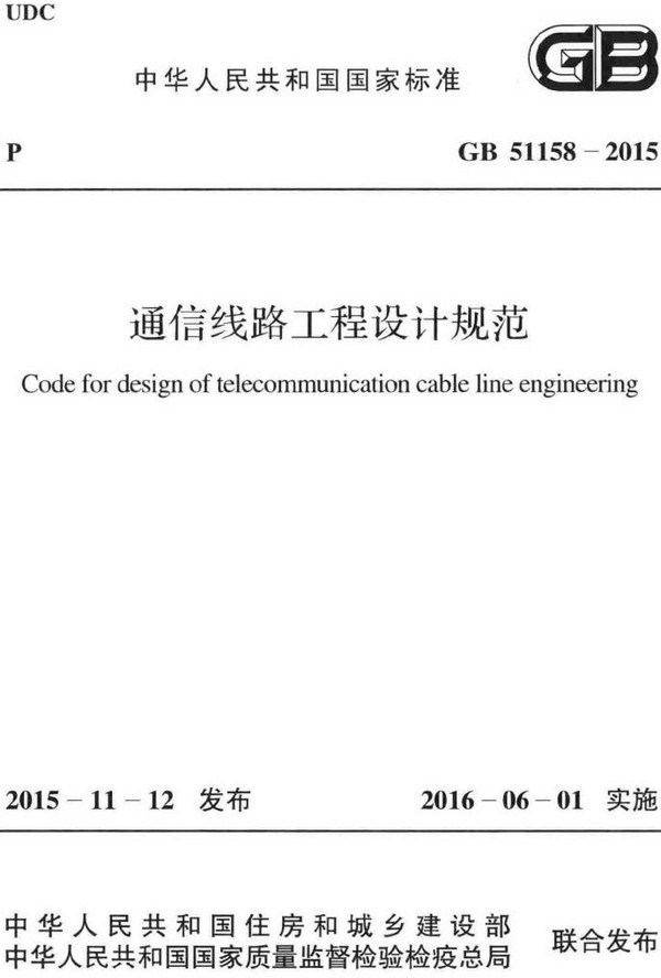 《通信线路工程设计规范》（GB51158-2015）【全文附高清无水印PDF+DOC/Word版下载】