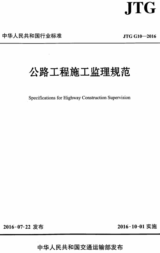 《公路工程施工监理规范》（JTG G10-2016）【全文附超清无水印PDF+DOC/Word版下载】1