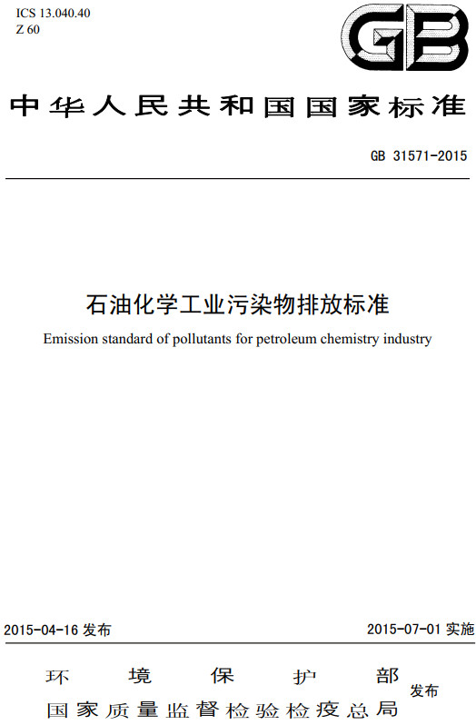 《石油化学工业污染物排放标准》（GB31571-2015）【全文附高清无水印PDF+DOC/Word版下载】