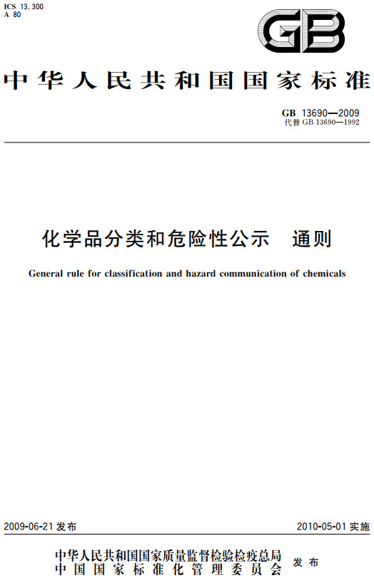 《化学品分类和危险性公示通则》（GB13690-2009）【全文附高清无水印PDF+DOC/Word版下载】