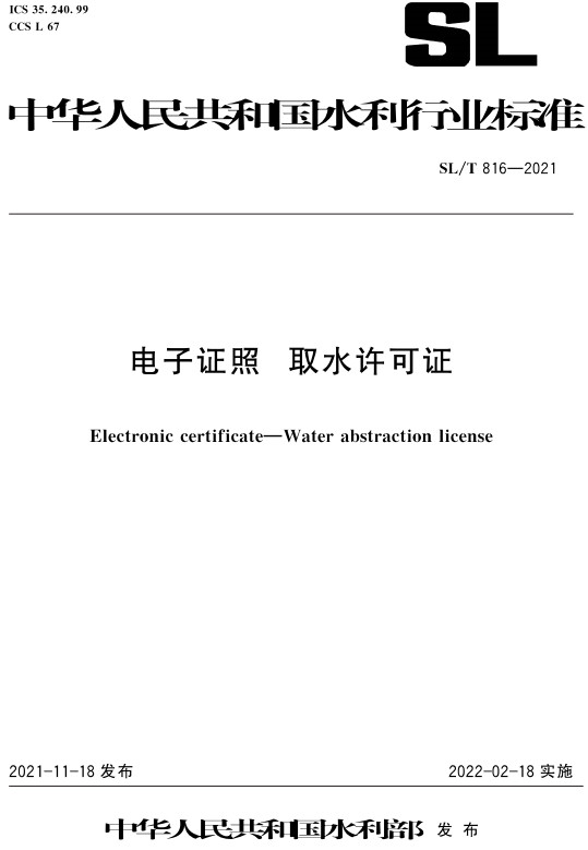 《电子证照取水许可证》（SL/T816-2021）【全文附PDF版下载】