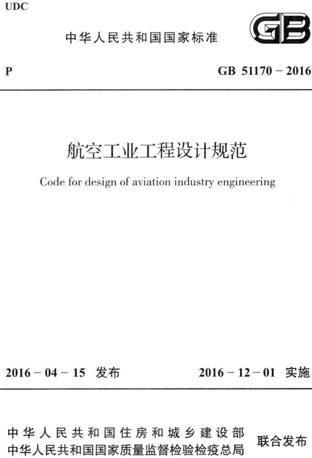 《航空工业工程设计规范》（GB51170-2016）【全文附高清无水印PDF+DOC/Word版下载】