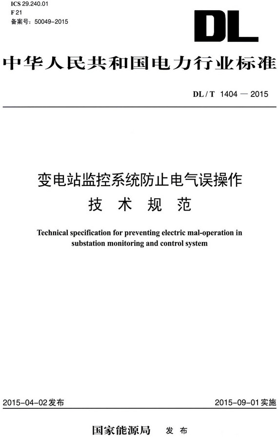 《变电站监控系统防止电气误操作技术规范》（DL/T1404-2015）【全文附高清无水印PDF+DOC/Word版下载】