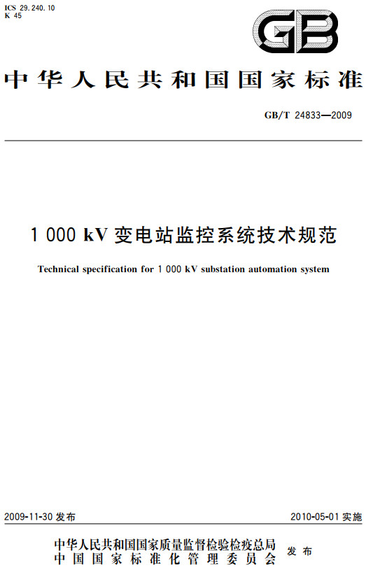 《1000kV变电站监控系统技术规范》（GB/T24833-2009）【全文附高清无水印PDF+DOC/Word版下载】