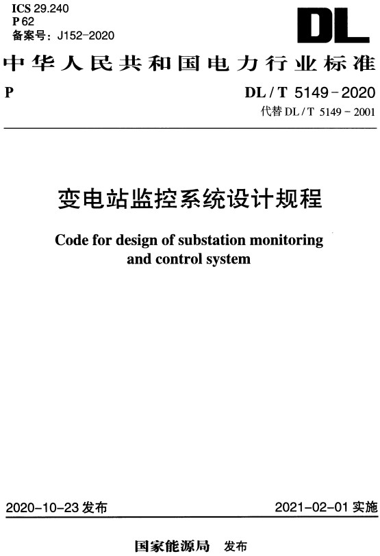 《变电站监控系统设计规程》（DL/T5149-2020）【全文附高清无水印PDF+DOC/Word版下载】