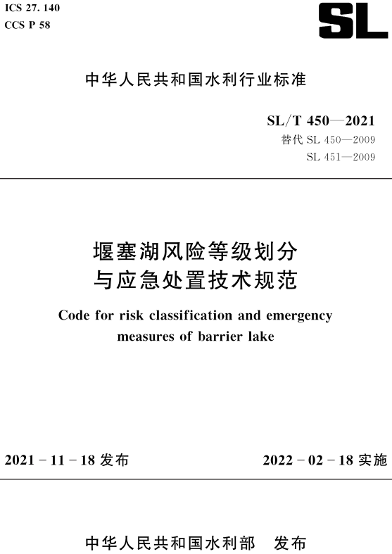 《堰塞湖风险等级划分与应急处置技术规范》（SL/T450-2021）【全文附高清无水印PDF+Word版下载】