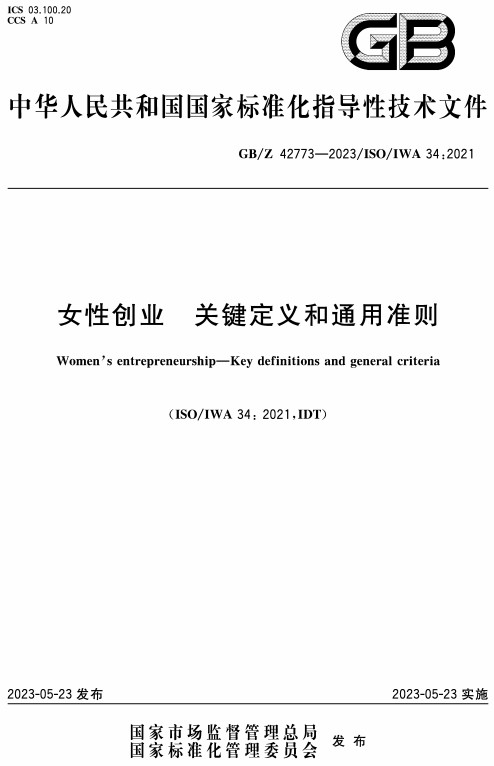 《女性创业关键定义和通用准则》（GB/Z42773-2023）【全文附高清无水印PDF+Word版下载】