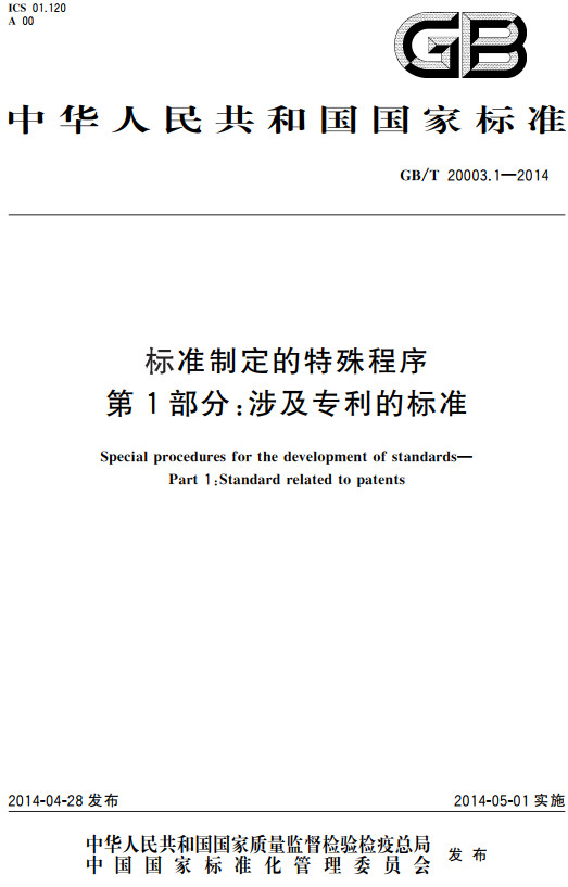 《标准制定的特殊程序第1部分：涉及专利的标准》（GB/T20003.1-2014）【全文附高清无水印PDF+Word版下载】