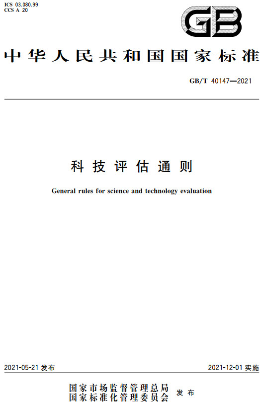 《科技评估通则》（GB/T40147-2021）【全文附高清无水印PDF+Word版下载】