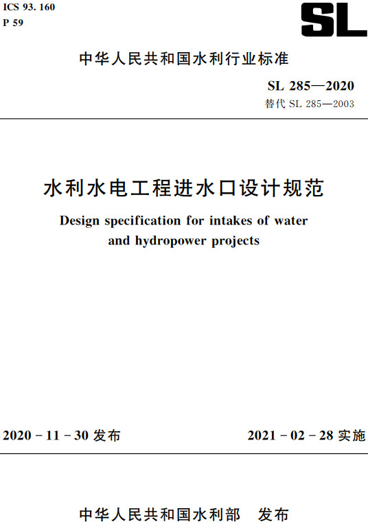 《水利水电工程进水口设计规范》（SL285-2020）【全文附高清PDF+Word版下载】